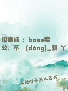 撩妻成癮：boss老公，不許動(dòng)