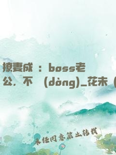 撩妻成癮：boss老公，不許動(dòng)