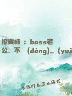 撩妻成癮：boss老公，不許動(dòng)