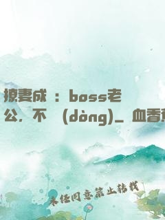 撩妻成癮：boss老公，不許動(dòng)