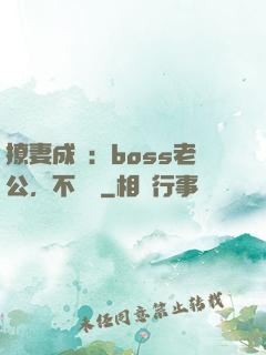 撩妻成癮：boss老公，不許動