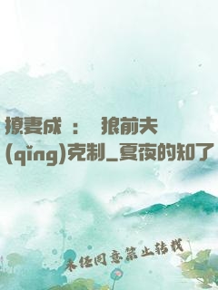 撩妻成癮：餓狼前夫請(qǐng)克制