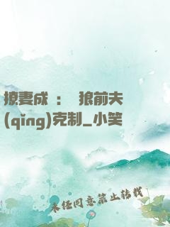 撩妻成癮：餓狼前夫請(qǐng)克制