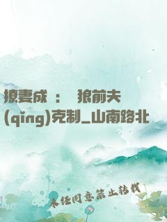 撩妻成癮：餓狼前夫請(qǐng)克制