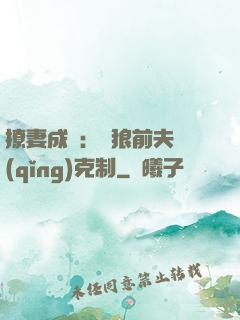 撩妻成癮：餓狼前夫請(qǐng)克制