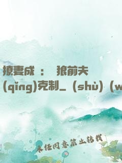 撩妻成癮：餓狼前夫請(qǐng)克制