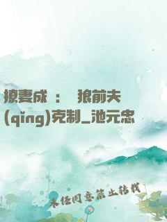 撩妻成癮：餓狼前夫請(qǐng)克制
