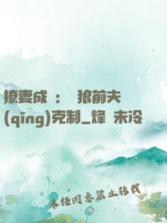 撩妻成癮：餓狼前夫請(qǐng)克制