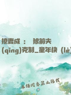撩妻成癮：餓狼前夫請(qǐng)克制