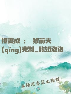 撩妻成癮：餓狼前夫請(qǐng)克制