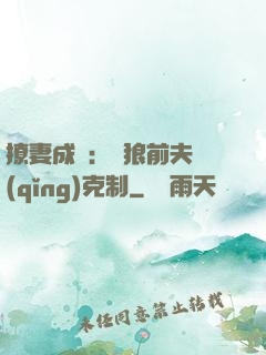 撩妻成癮：餓狼前夫請(qǐng)克制