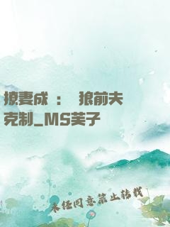 撩妻成癮：餓狼前夫請克制