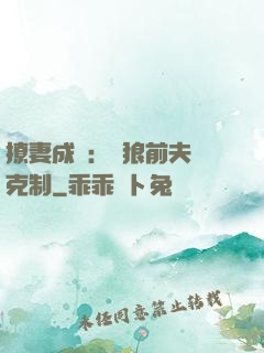 撩妻成癮：餓狼前夫請克制