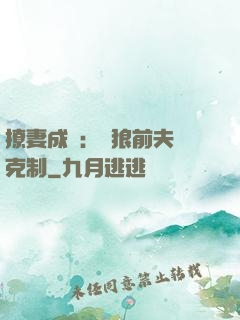 撩妻成癮：餓狼前夫請克制