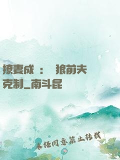 撩妻成癮：餓狼前夫請克制