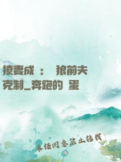撩妻成癮：餓狼前夫請克制