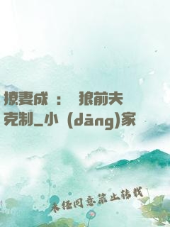 撩妻成癮：餓狼前夫請克制