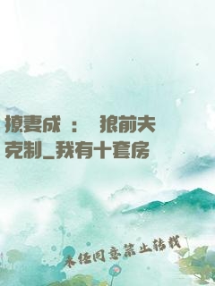 撩妻成癮：餓狼前夫請克制