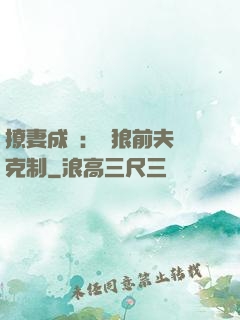 撩妻成癮：餓狼前夫請克制