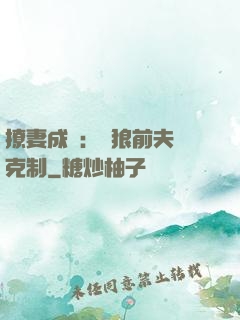 撩妻成癮：餓狼前夫請克制