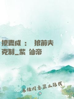 撩妻成癮：餓狼前夫請克制