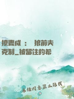 撩妻成癮：餓狼前夫請克制