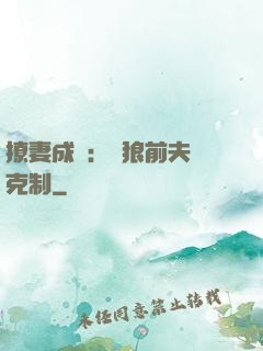 撩妻成癮：餓狼前夫請克制