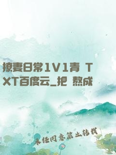 撩妻日常1V1青燈TXT百度云