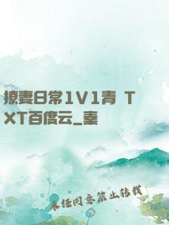 撩妻日常1V1青燈TXT百度云