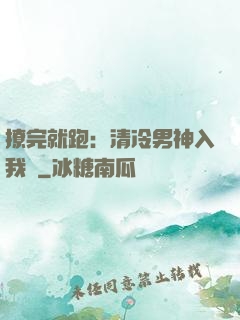 撩完就跑：清冷男神入我懷