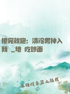 撩完就跑：清冷男神入我懷