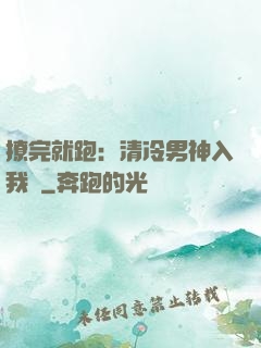 撩完就跑：清冷男神入我懷