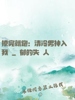 撩完就跑：清冷男神入我懷