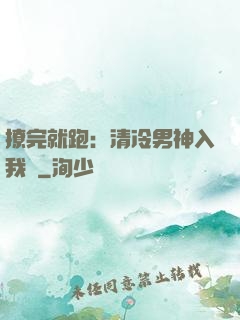 撩完就跑：清冷男神入我懷