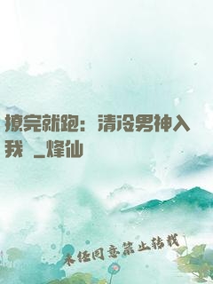 撩完就跑：清冷男神入我懷