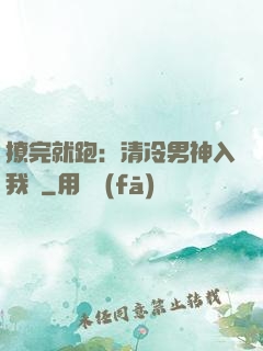 撩完就跑：清冷男神入我懷