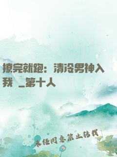 撩完就跑：清冷男神入我懷