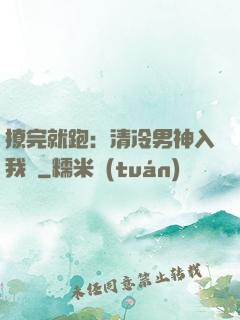 撩完就跑：清冷男神入我懷