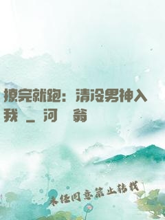 撩完就跑：清冷男神入我懷