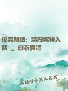 撩完就跑：清冷男神入我懷
