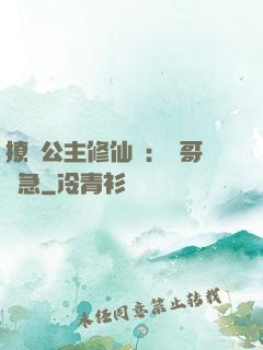 撩漢公主修仙記：帥哥別急