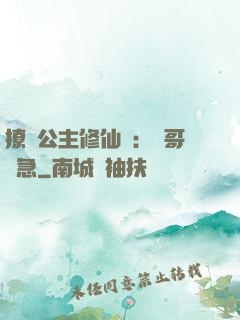 撩漢公主修仙記：帥哥別急