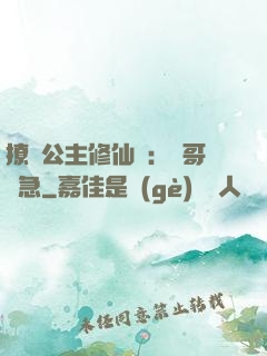 撩漢公主修仙記：帥哥別急