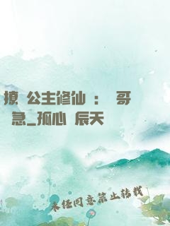 撩漢公主修仙記：帥哥別急