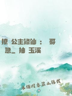 撩漢公主修仙記：帥哥別急
