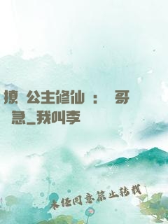撩漢公主修仙記：帥哥別急
