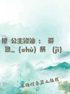 撩漢公主修仙記：帥哥別急