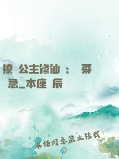 撩漢公主修仙記：帥哥別急