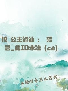 撩漢公主修仙記：帥哥別急