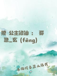 撩漢公主修仙記：帥哥別急